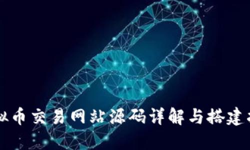 虚拟币交易网站源码详解与搭建指南