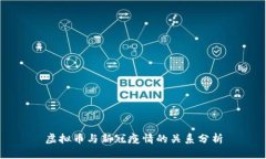 虚拟币与新冠疫情的关系分析