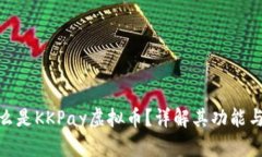 : 什么是KKPay虚拟币？详解其功能与前
