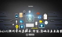 baioti游戏中的虚拟币：价值、影响与未
