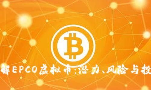 全面了解EPCO虚拟币:潜力、风险与投资策略