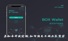 虚拟币开发定制：如何满足不同业务需