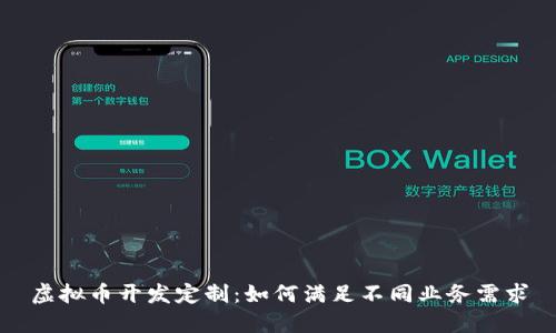 虚拟币开发定制:如何满足不同业务需求