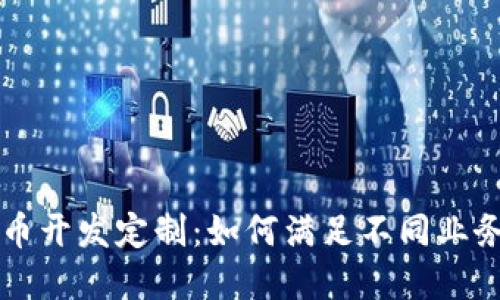 虚拟币开发定制:如何满足不同业务需求