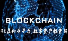 探索GE虚拟币平台：数字资产投资新机