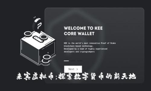 来宾虚拟币:探索数字货币的新天地