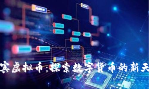 来宾虚拟币:探索数字货币的新天地