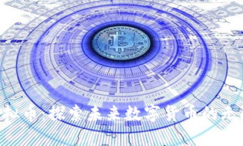 CFC虚拟币:探索未来数字货币的无限可能