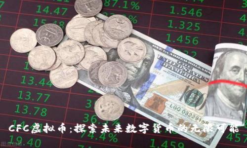CFC虚拟币:探索未来数字货币的无限可能