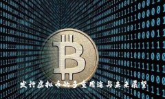 发行虚拟币的多重用途与未来展望