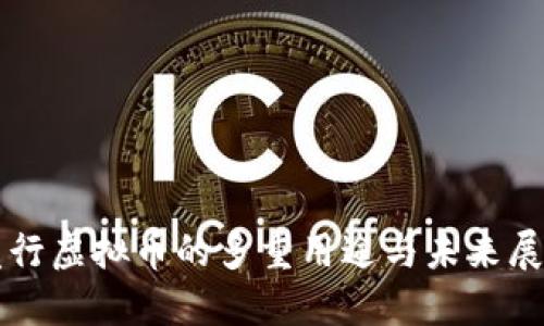 发行虚拟币的多重用途与未来展望
