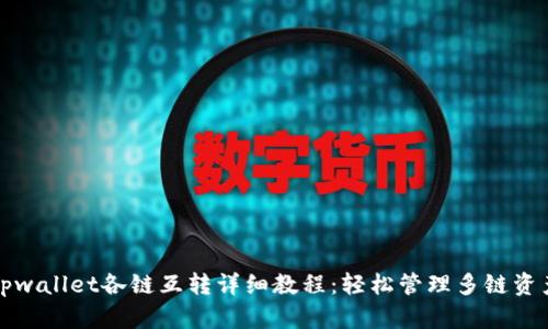 tpwallet各链互转详细教程:轻松管理多链资产