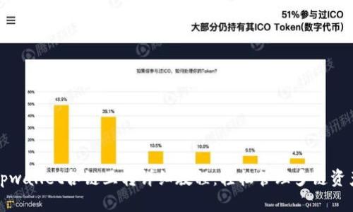 tpwallet各链互转详细教程:轻松管理多链资产