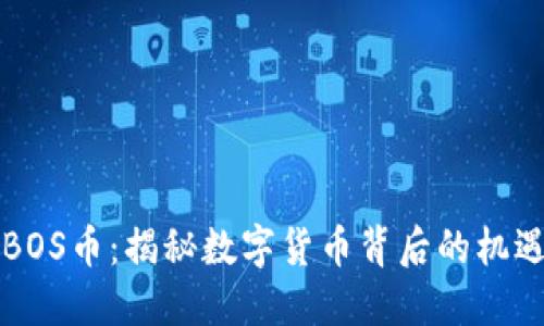 虚拟币BOS币:揭秘数字货币背后的机遇与挑战