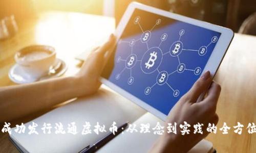 如何成功发行流通虚拟币:从理念到实践的全方位指南
