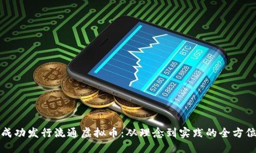 如何成功发行流通虚拟币:从理念到实践的全方位指南