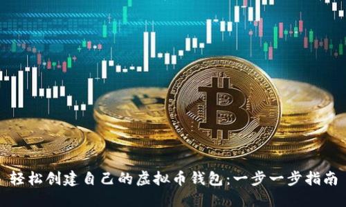 轻松创建自己的虚拟币钱包:一步一步指南
