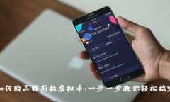 如何购买特斯拉虚拟币：一步一步教你