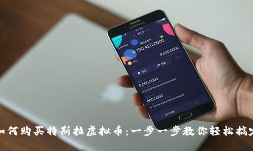 如何购买特斯拉虚拟币:一步一步教你轻松搞定
