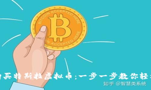 如何购买特斯拉虚拟币:一步一步教你轻松搞定