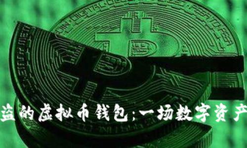 如何还原被盗的虚拟币钱包:一场数字资产的复苏之旅