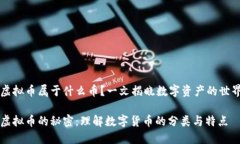 虚拟币属于什么币？一文揭晓数字资产