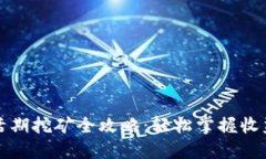 虚拟币活期挖矿全攻略：轻松掌握收益