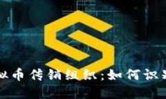 揭秘虚拟币传销组织：如何识别与防范