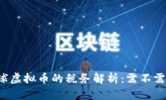 中国足球虚拟币的税务解析：需不需要