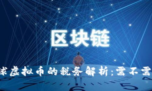中国足球虚拟币的税务解析:需不需要缴税?