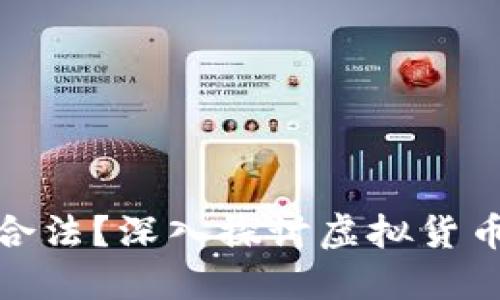 杠杆炒虚拟币是否合法?深入探讨虚拟货币投资的风险与机遇