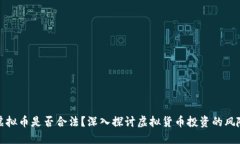 杠杆炒虚拟币是否合法？深入探讨虚拟