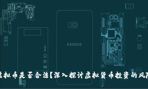 杠杆炒虚拟币是否合法?深入探讨虚拟货币投资的风险与机遇