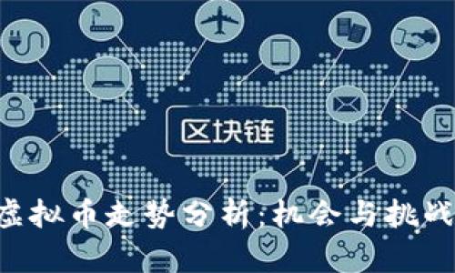 XPR虚拟币走势分析:机会与挑战并存