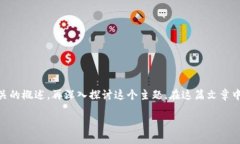 关于虚拟币BHP的内容较为专业和复杂，