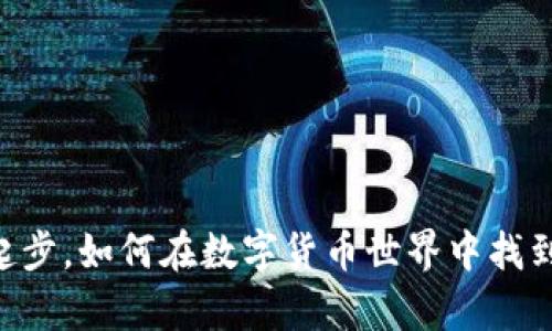 从29万虚拟币起步,如何在数字货币世界中找到你的财富机遇?