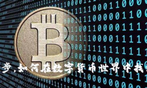 从29万虚拟币起步,如何在数字货币世界中找到你的财富机遇?