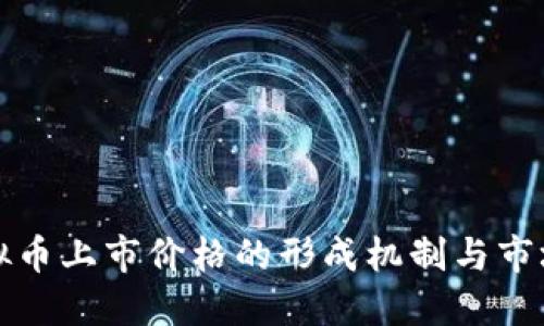 新虚拟币上市价格的形成机制与市场影响