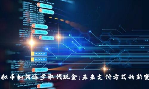 虚拟币如何逐步取代现金:未来支付方式的新变革
