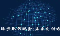 虚拟币如何逐步取代现金：未来支付方