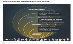 2023年虚拟币国际热度排名与趋势分析