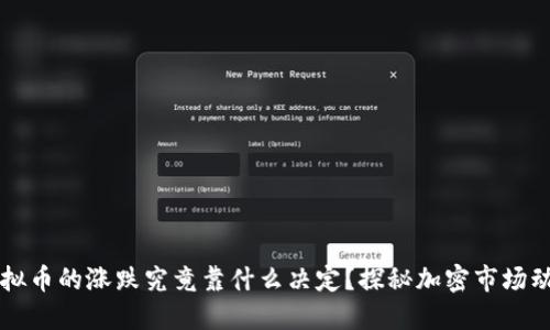 虚拟币的涨跌究竟靠什么决定?探秘加密市场动态