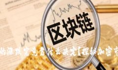 虚拟币的涨跌究竟靠什么决定？探秘加