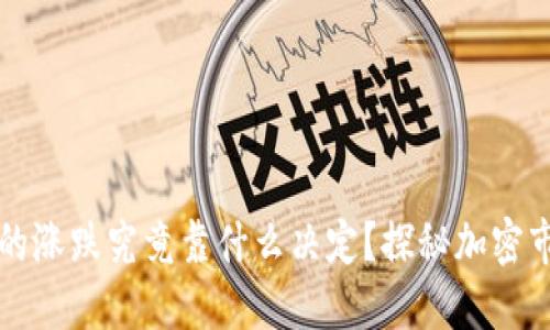 虚拟币的涨跌究竟靠什么决定?探秘加密市场动态
