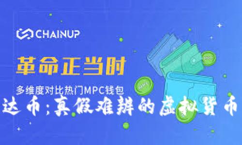: 雷达币：真假难辨的虚拟货币世界