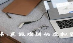 : 雷达币：真假难辨的虚拟货币世界