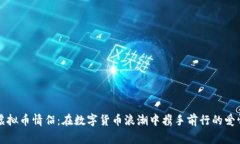 老挝虚拟币情侣：在数字货币浪潮中携