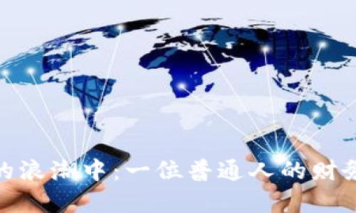 在虚拟币的浪潮中：一位普通人的财务逆转之旅