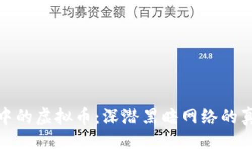 暗网交易中的虚拟币:深潜黑暗网络的真实与风险