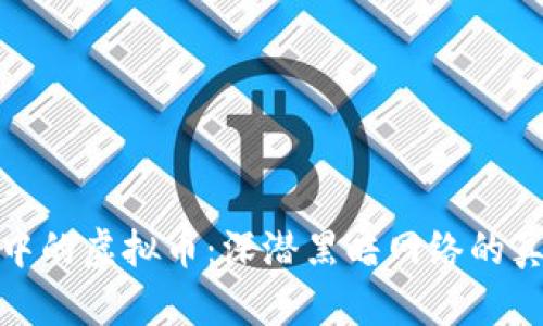 暗网交易中的虚拟币:深潜黑暗网络的真实与风险
